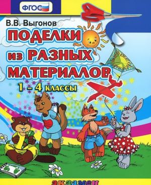 Поделки из разных материалов. 1-4 классы