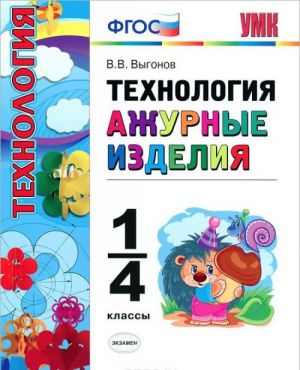 Технология. Ажурные изделия. 1-4 классы