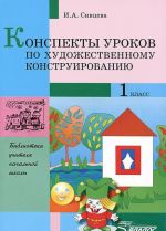 Konspekty urokov po khudozhestvennomu konstruirovaniju. 1 klass