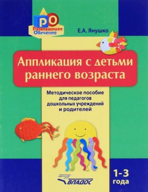 Аппликация с детьми раннего возраста. 1-3 года. Методическое пособие