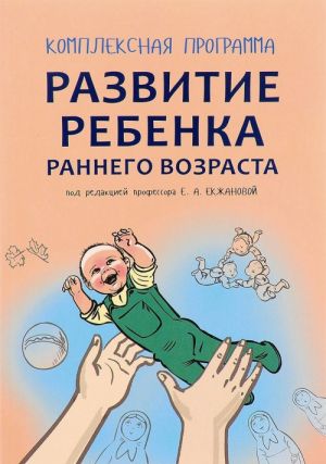 Razvitie rebenka rannego vozrasta. "Zabavushka" (ot 8 mesjatsev do 2 let). Kompleksnaja programma