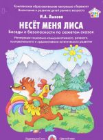 Несет меня лиса. Беседы о безопасности по сюжетам сказок. Интеграция социально-коммуникативного, речевого, познавательного и художественно-эстетического развития. Дидактический материал (набор из 8 карточек)