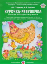 Kurochka-Rjabushechka. Poteshki i besedy po kartinkam. Integratsija sotsialno-kommunikativnogo, rechevogo, poznavatelnogo i khudozhestvenno-esteticheskogo razvitija. Didakticheskij material (nabor iz 8 kartochek)