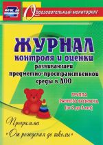 Zhurnal kontrolja i otsenki razvivajuschej predmetno-prostranstvennoj sredy v DOO po programme "Ot rozhdenija do shkoly". Gruppa rannego vozrasta (ot 2 do 3 let)