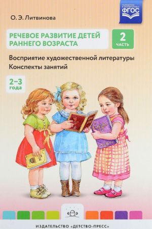 Речевое развитие детей раннего возраста. Восприятие художественной литературы. Конспекты занятий. Часть 2