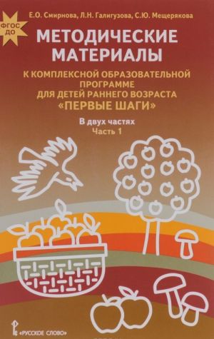 Metodicheskie materialy k Kompleksnoj obrazovatelnoj programme dlja detej rannego vozrasta "Pervye shagi". V 2 chastjakh. Chast 1