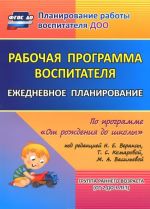 Rabochaja programma vospitatelja. Ezhednevnoe planirovanie po programme "Ot rozhdenija do shkoly" pod redaktsiej N. E. Veraksy, T. S. Komarovoj, M. A. Vasilevoj. Gruppa rannego vozrasta. Ot 2 do 3 let