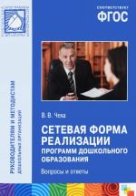 Сетевая форма реализации программ дошкольного образования. Вопросы и ответы