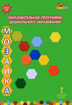 Образовательная программа дошкольного образования "Мозаика"