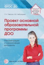 Проект основной образовательной программы ДОО. Рекомендации и нормативные документы. Учебное пособие