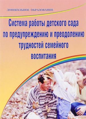 Система работы детского сада по предупреждению и преодолению трудностей семейного воспитания