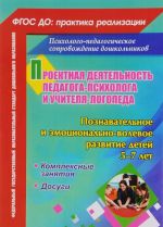 Proektnaja dejatelnost pedagoga-psikhologa i uchitelja-logopeda DOO. Poznavatelnoe i emotsionalno-volevoe razvitie detej 5-7 let. kompleksnye zanjatija, dosugi