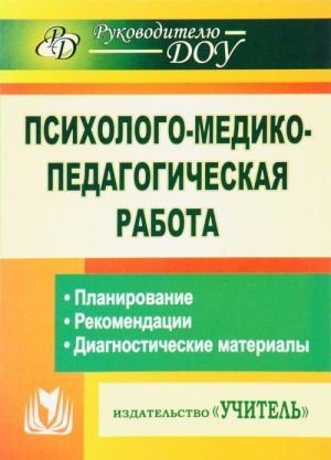 Psikhologo-mediko-pedagogicheskaja rabota v detskom sadu. Planirovanie, rekomendatsii, diagnosticheskie materialy