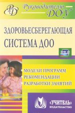 Здоровьесберегающая система дошкольного образовательной организации. Модели программ, рекомендации, разработки занятий