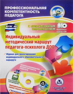 Individualnyj metodicheskij marshrut pedagoga-psikhologa DOO. Zhurnal dlja proektirovanija individualnogo obrazovatelnogo marshruta s multimedijnym soprovozhdeniem (+ CD)