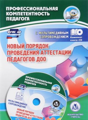 Novyj porjadok provedenija attestatsii pedagogov DOO. Kommentarii i razjasnenija k prikazu № 276 ot 7 aprelja 2014 goda (+ CD)