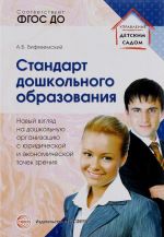 Standart doshkolnogo obrazovanija. Novyj vzgljad na doshkolnuju organizatsiju s juridicheskoj i ekonomicheskoj tochek zrenija