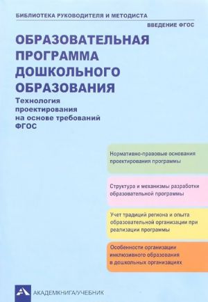 Obrazovatelnaja programma doshkolnogo obrazovanija. Tekhnologija proektirovanija na osnove trebovanij FGOS