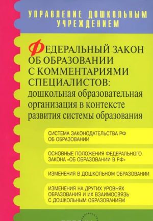 Федеральный закон об образовании с комментариями специалистов. Дошкольная образовательная организация в контексте развития системы образования