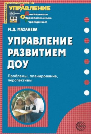 Управление развитием ДОУ. Проблемы, планирование, перспективы