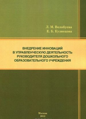 Vnedrenie innovatsij v upravlencheskuju dejatelnost rukovoditelja doshkolnogo obrazovatelnogo uchrezhdenija