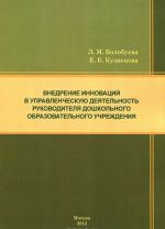 Vnedrenie innovatsij v upravlencheskuju dejatelnost rukovoditelja doshkolnogo obrazovatelnogo uchrezhdenija
