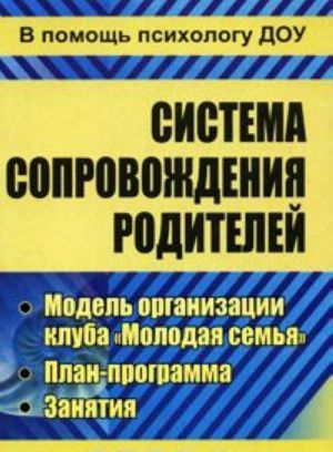 Sistema soprovozhdenija roditelej. Model organizatsii kluba "Molodaja semja". Plan-programma. Zanjatija