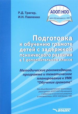 Podgotovka k obucheniju gramote detej s zaderzhkoj psikhicheskogo razvitija v 1 dopolnitelnom klasse. Metodicheskie rekomendatsii, programma i tematicheskoe planirovanie k UMK "Obuchenie gramote"