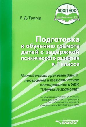 Podgotovka k obucheniju gramote detej s zaderzhkoj psikhicheskogo razvitija v 1 klasse. Metodicheskie rekomendatsii, programma i tematicheskoe planirovanie k UMK "Obuchenie gramote"