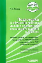 Podgotovka k obucheniju gramote detej s zaderzhkoj psikhicheskogo razvitija v 1 klasse. Metodicheskie rekomendatsii, programma i tematicheskoe planirovanie k UMK "Obuchenie gramote"