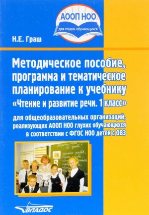 Chtenie. 1 klass. Metodicheskoe posobie, programma i tematicheskoe planirovanie