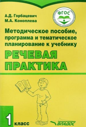 Metodicheskoe posobie, programma i tematicheskoe planirovanie k uchebniku "Rechevaja praktika. 1 klass"