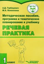 Методическое пособие, программа и тематическое планирование к учебнику "Речевая практика. 1 класс"