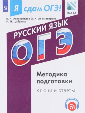 Я сдам ОГЭ! Русский язык. Модульный курс. Методика подготовки. Ключи и ответы. Учебное пособие