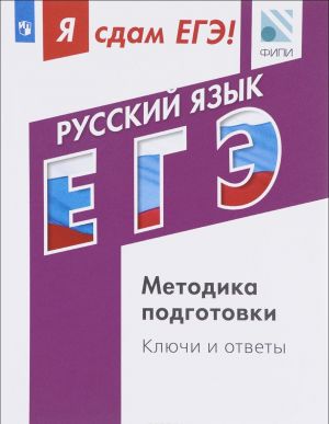 Russkij jazyk. Modulnyj kurs. Ja sdam EGE! Metodika podgotovki. Kljuchi i otvety. Uchebnoe posobie