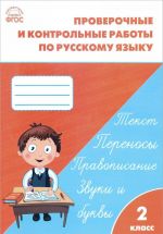 Russkij jazyk. 2 klass. Proverochnye i kontrolnye raboty