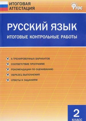 Russkij jazyk. 2 klass. Itogovye kontrolnye raboty