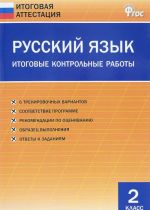 Русский язык. 2 класс. Итоговые контрольные работы