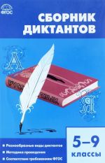 Сборник диктантов по русскому языку. 5-9 классы