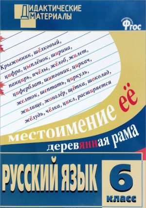 Russkij jazyk. 6 klass. Raznourovnevye zadanija