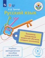 Russkij jazyk. Tekhnologija preodolenija trudnostej obuchenija mladshikh shkolnikov. Uchebno-metodicheskoe posobie dlja uchitelja