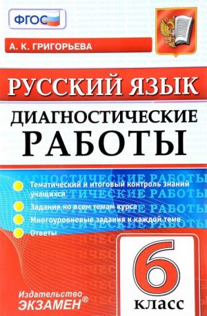 Russkij jazyk. 6 klass. Diagnosticheskaja tetrad