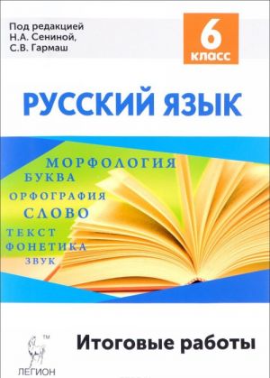 Русский язык. 6 класс. Итоговые задания. Промежуточные аттестация