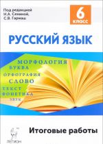 Russkij jazyk. 6 klass. Itogovye zadanija. Promezhutochnye attestatsija