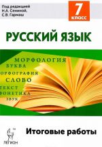 Russkij jazyk. 7 klass. Itogovye raboty. Uchebnoe posobie