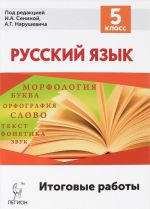 Russkij jazyk. 5 klass. Itogovye raboty. Uchebnoe posobie