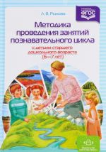 Методика проведения занятий познавательного цикла с детьми старшего дошкольного возраста. 6-7 лет. Конспекты занятий