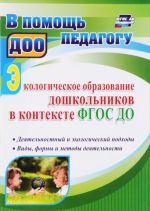 Ekologicheskoe obrazovanie doshkolnikov v kontekste FGOS DO. Dejatelnostnyj i ekologicheskij podkhody, vidy, formy i metody dejatelnosti