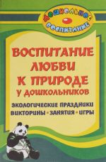 Vospitanie ljubvi k prirode u doshkolnikov. Ekologicheskie prazdniki, viktoriny, zanjatija i igry