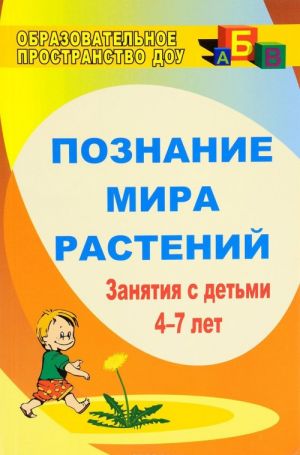 Познание мира растений. Занятия с детьми 4-7 лет